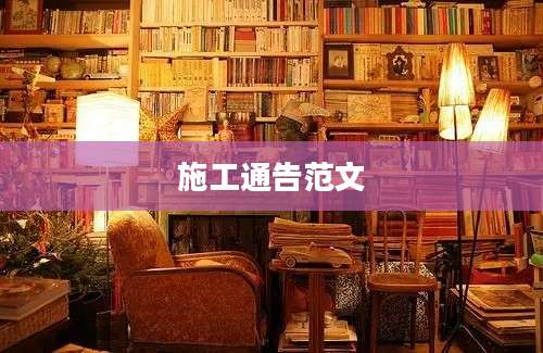 施工通告范文