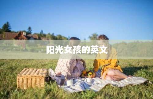 阳光女孩的英文