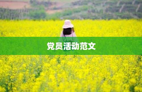 党员活动范文