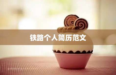铁路个人简历范文