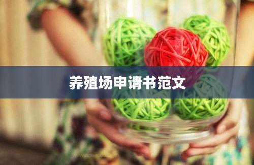 养殖场申请书范文