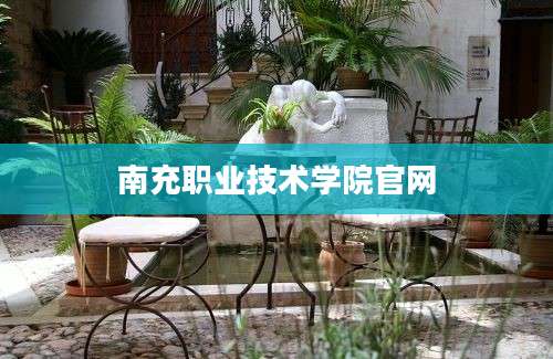 南充职业技术学院官网