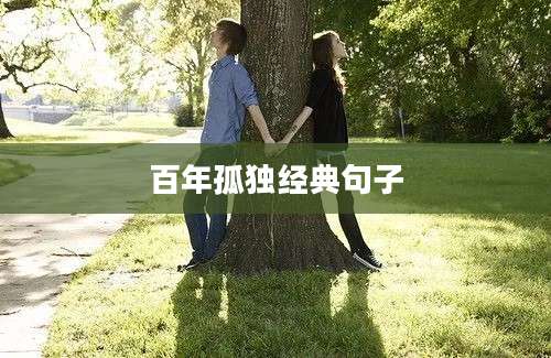 百年孤独经典句子