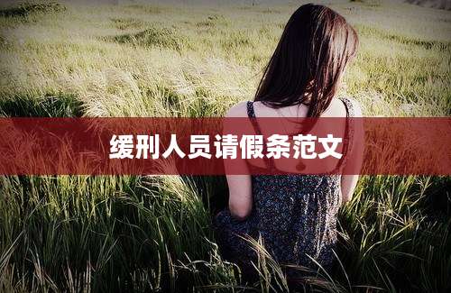 缓刑人员请假条范文