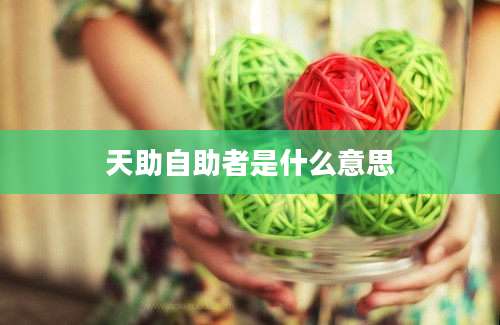 天助自助者是什么意思