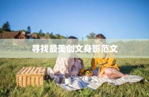 寻找最美创文身影范文
