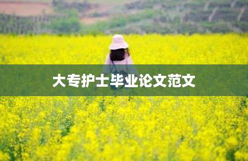 大专护士毕业论文范文