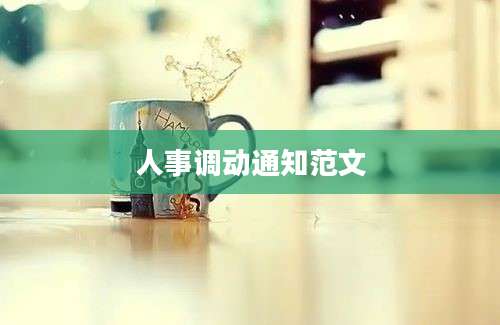 人事调动通知范文