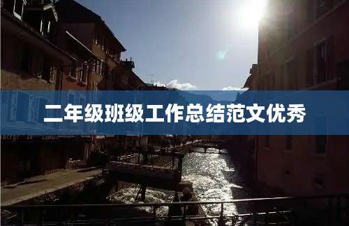 二年级班级工作总结范文优秀