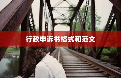 行政申诉书格式和范文