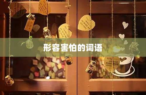 形容害怕的词语