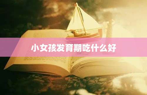 小女孩发育期吃什么好