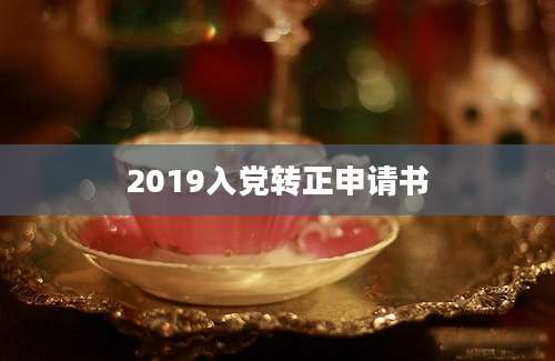 2019入党转正申请书
