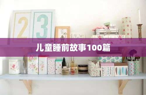 儿童睡前故事100篇