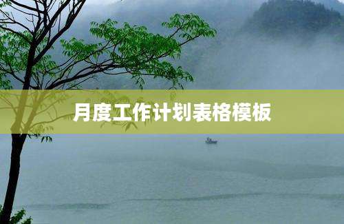 月度工作计划表格模板