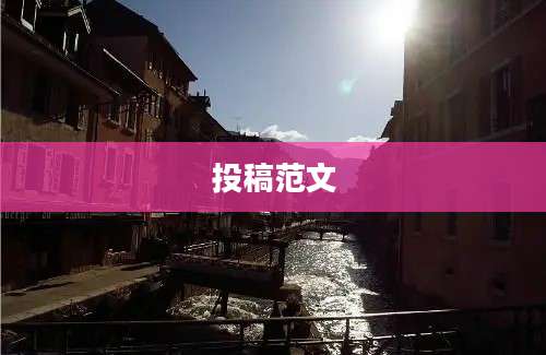 投稿范文
