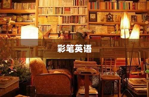 彩笔英语