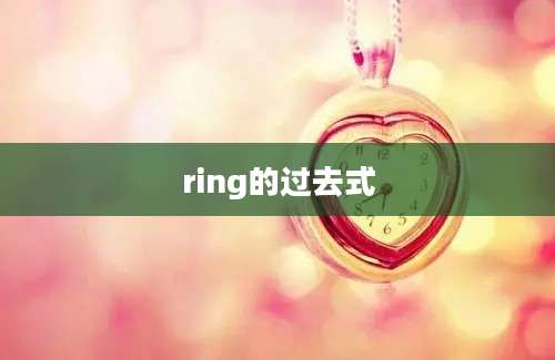 ring的过去式