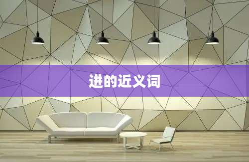 进的近义词