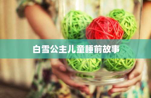 白雪公主儿童睡前故事