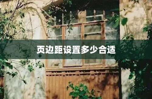 页边距设置多少合适