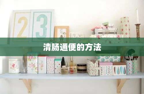 清肠通便的方法