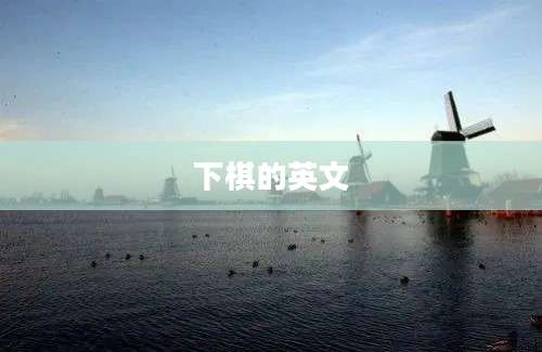 下棋的英文