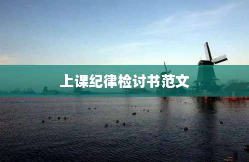 上课纪律检讨书范文