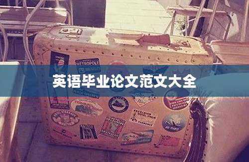 英语毕业论文范文大全
