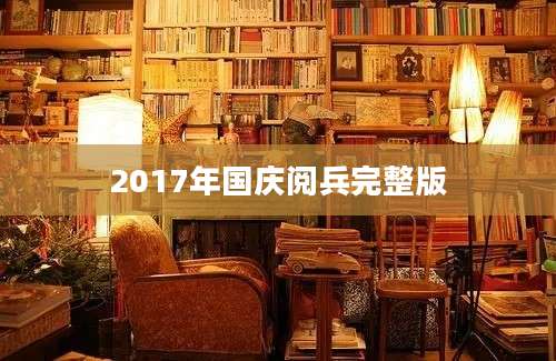 2017年国庆阅兵完整版