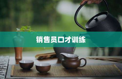 销售员口才训练