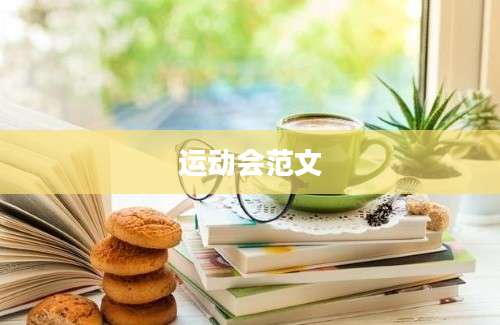 运动会范文