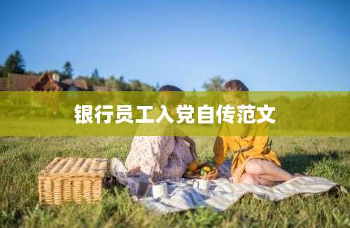 银行员工入党自传范文