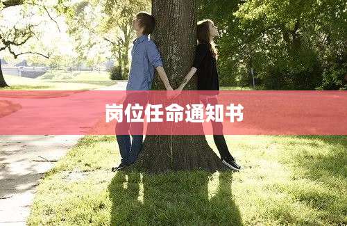 岗位任命通知书