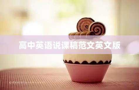 高中英语说课稿范文英文版