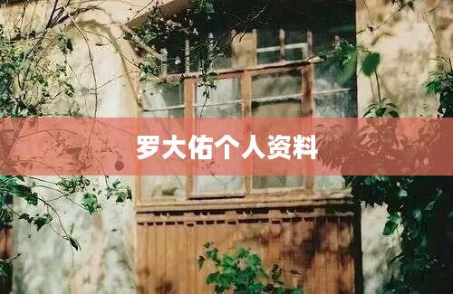 罗大佑个人资料