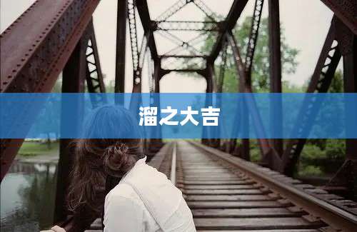 溜之大吉