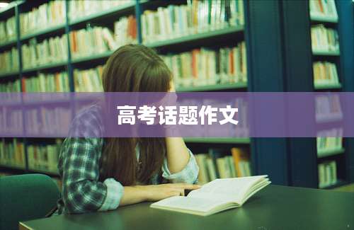 高考话题作文