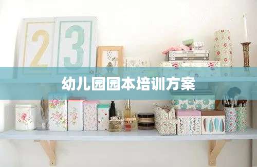 幼儿园园本培训方案