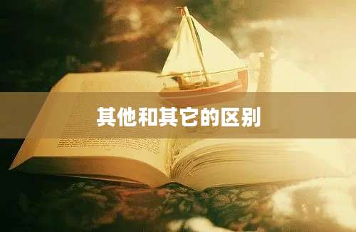 其他和其它的区别