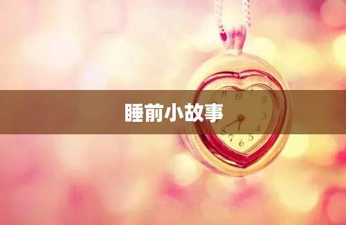 睡前小故事