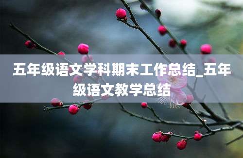 五年级语文学科期末工作总结_五年级语文教学总结