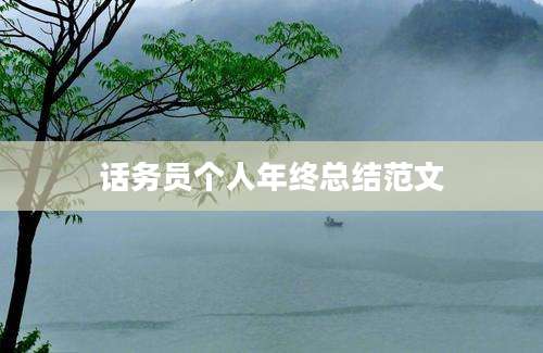 话务员个人年终总结范文
