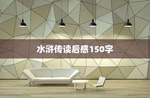 水浒传读后感150字