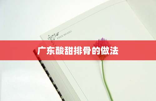 广东酸甜排骨的做法