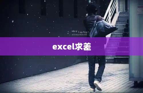 excel求差