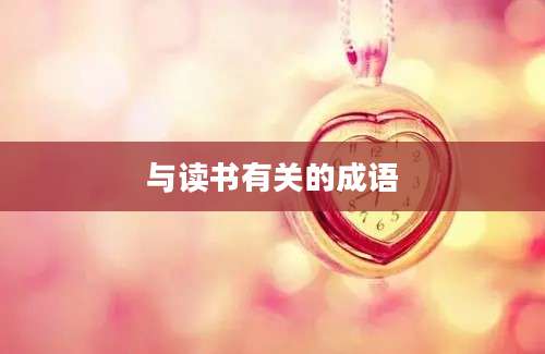 与读书有关的成语