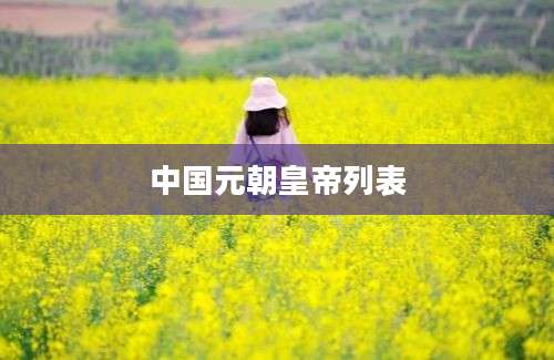 中国元朝皇帝列表