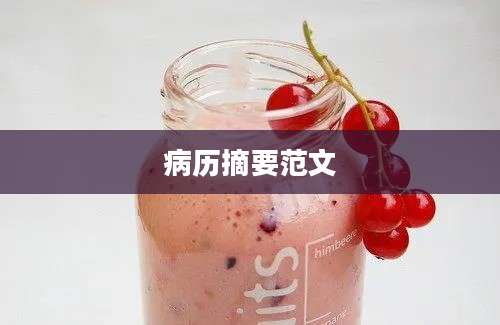 病历摘要范文