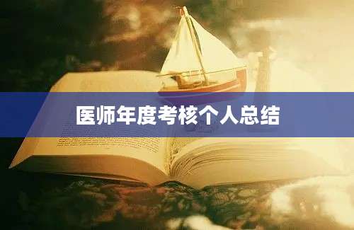 医师年度考核个人总结